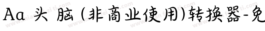 Aa槑头槑脑 (非商业使用)转换器字体转换